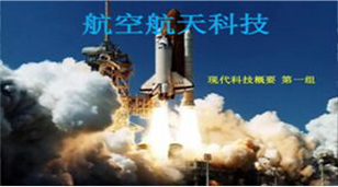 航空航天科技領(lǐng)域
