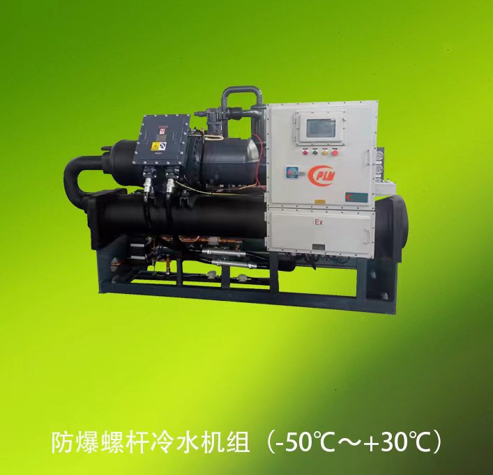 防爆螺桿冷水機組