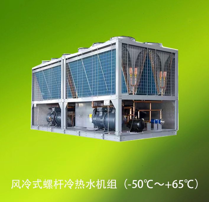 風冷式螺桿冷熱水機組