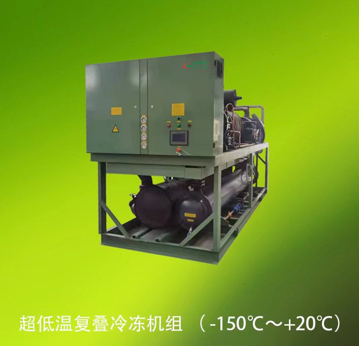 超低溫復疊冷凍機組 