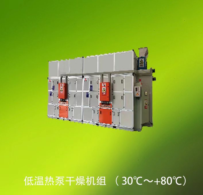 低溫熱泵干燥機組